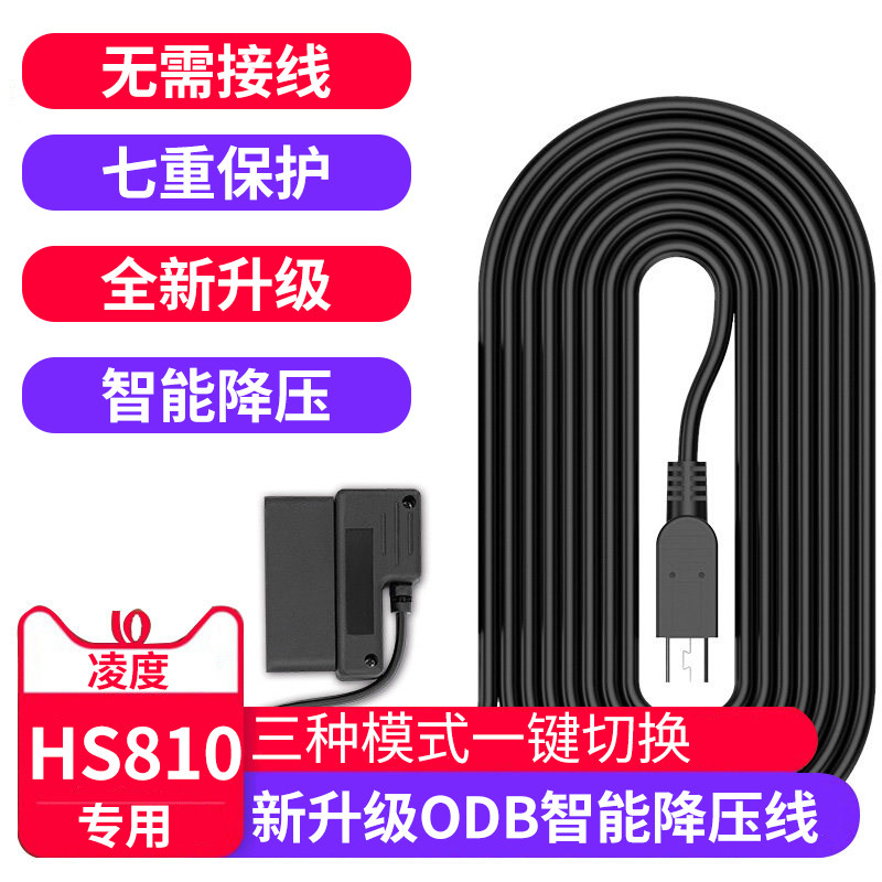 凌度行车记录仪24小时OBD降压线
