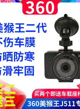 360行车记录仪二代吸盘式支架J511C美猴王支撑架通用固定架子配件