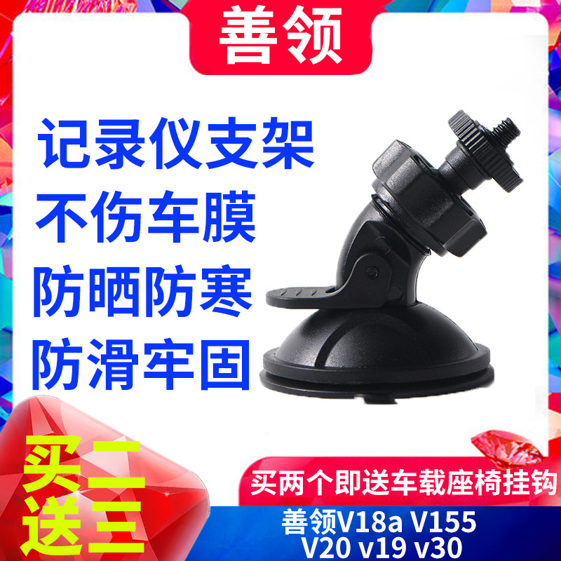 善领行车记录仪吸盘式支架V18a V155 V20 v19 v30通用固定架底座