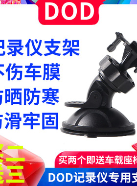 DOD行车记录仪吸盘支架固定夹LS300W 400 388W DS588W LH520W配件