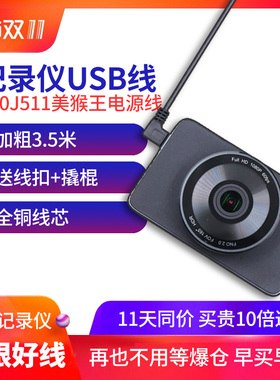 360 j511C行车记录仪电源线二代美猴王版领航USB充电线G300 K380