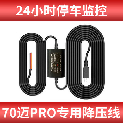360M320行车记录仪降压线专用小米70迈PRO24小时停车监控充电源线