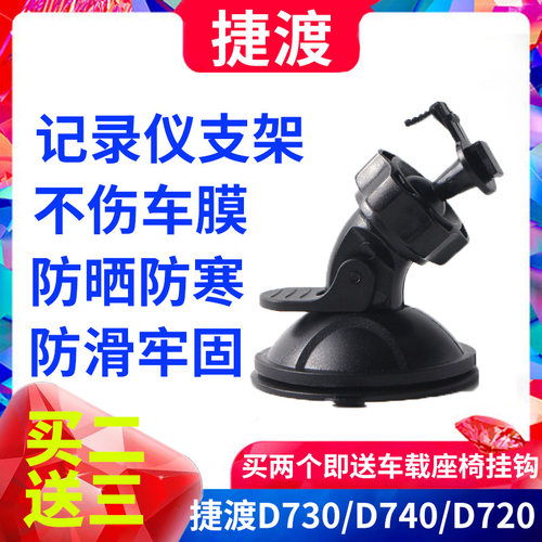 捷渡D730 D740 D720行车记录仪吸盘支架papago 535 S36 固定底座