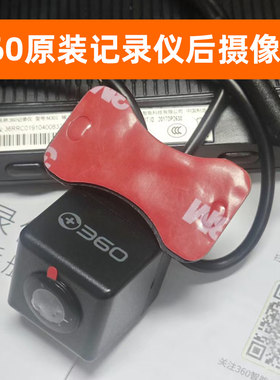 原装360m301专用后视镜行车记录仪后摄像头1080倒车影像m302配件