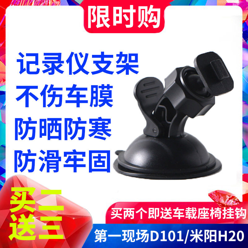 第一现场D101行车记录仪吸盘支架专用于米阳H20固定底座夹子架子