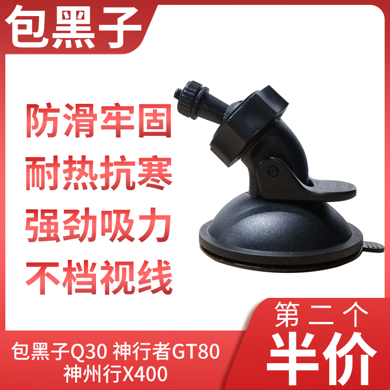 神行者GT80包黑子Q30行车记录仪吸盘式支架神州行X400通用螺丝头