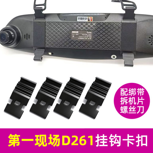 第一现场D261行车记录仪挂钩固定架卡扣子V8000+配件绑带D193皮筋