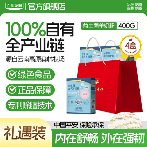 百年龙腾益生菌高钙羊奶粉4盒