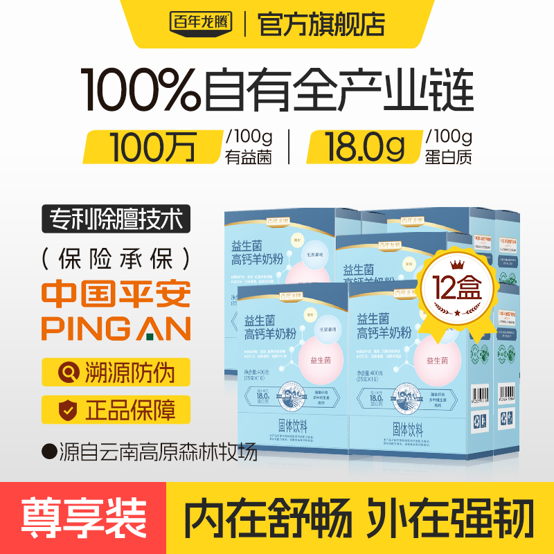百年龙腾益生菌高钙羊奶粉12盒中老年成人奶均衡营养官方旗舰店