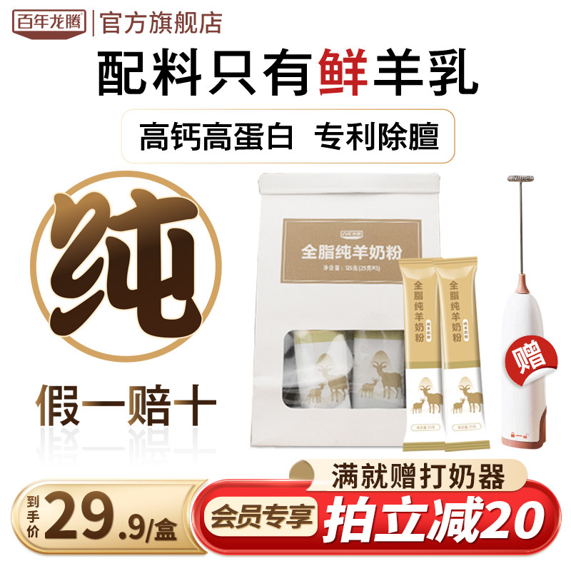 百年龙腾全脂纯羊奶粉体验装高钙中老年成人女士高钙官方旗舰店