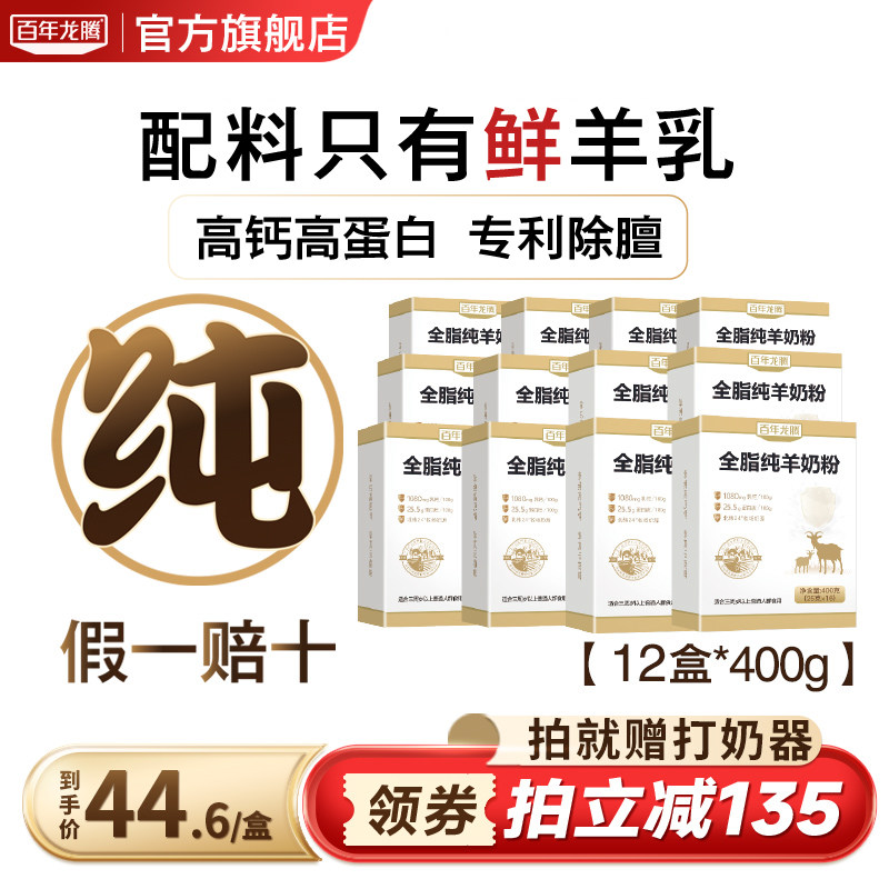 百年龙腾400g*12盒纯羊奶粉中老年人成人学生女士高钙官方旗舰店