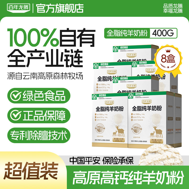 百年龙腾全脂纯羊奶粉8盒中老年学生成人女士高钙正品官方旗舰店,咖啡/麦片/冲饮,学生/成人/中老年羊奶粉,淘宝优惠券,粉丝福利购,淘宝优惠卷
