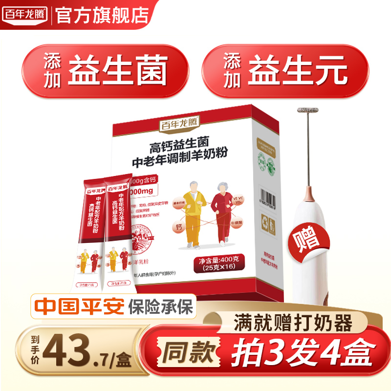 百年龙腾高钙益生菌羊奶粉中老年