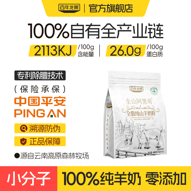 百年龙腾阿黑哥全脂纯山羊奶粉