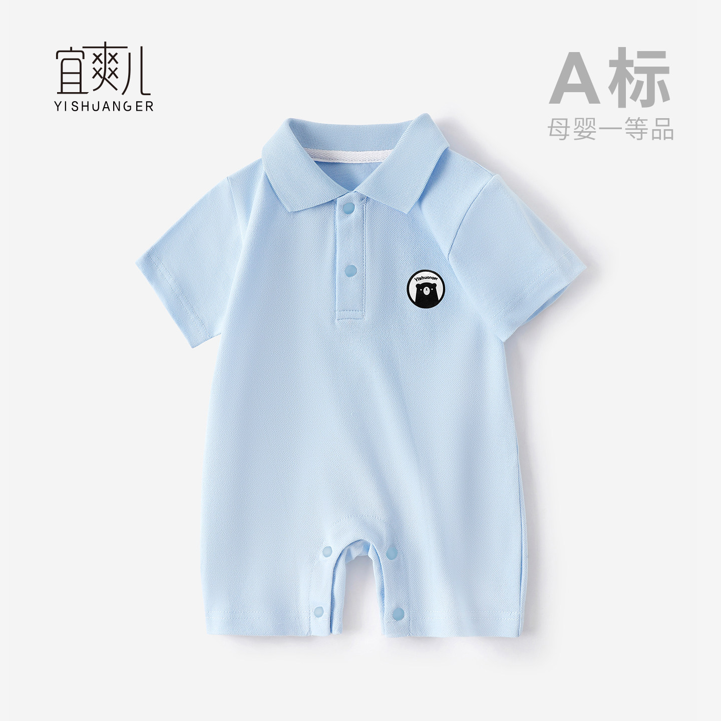 宜爽儿套头连体衣polo衫夏季亲肤图片