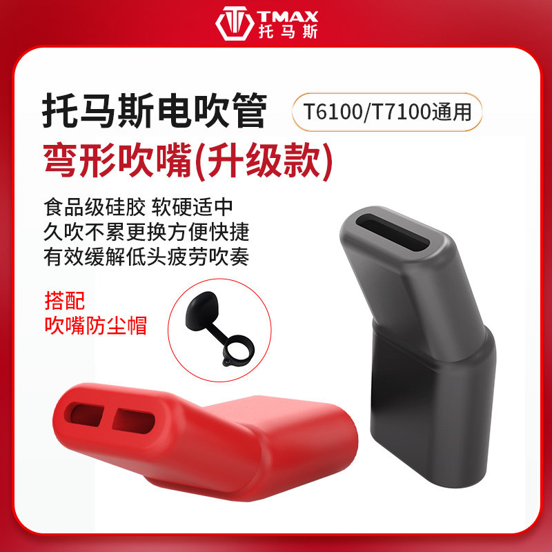 TMAX托马斯T6100T7100PRO电吹管专用延长弯形硅胶吹嘴保护套防尘