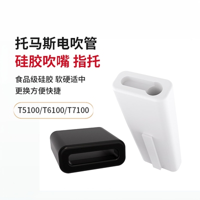 托马斯电吹管吹嘴保护套