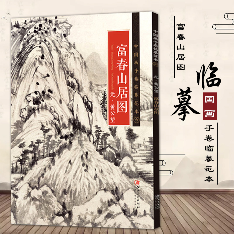 【满300减50】黄公望富春山居图中国画手卷临摹范本国画入门零基础手绘教程绘画临摹画册教程绘画入门自学零基础书美术