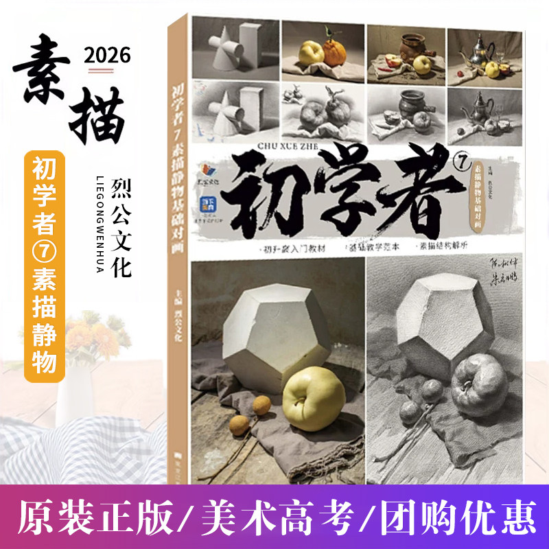 初学者7素描静物基础对画 2026烈公文化陈树仲朱启鹏单体组合石膏几何体静物对画素描临摹范本美术高考联考教材教程书籍