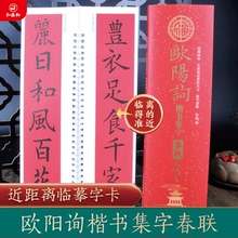 欧阳询楷书集字春联字卡经典碑帖近距离临摹练字卡陈锋编附简体释文欧体楷书字帖过年自己写春联43幅对联12幅横批天津人民美术出版