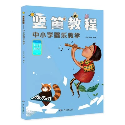 竖笛教程中小学器乐教学