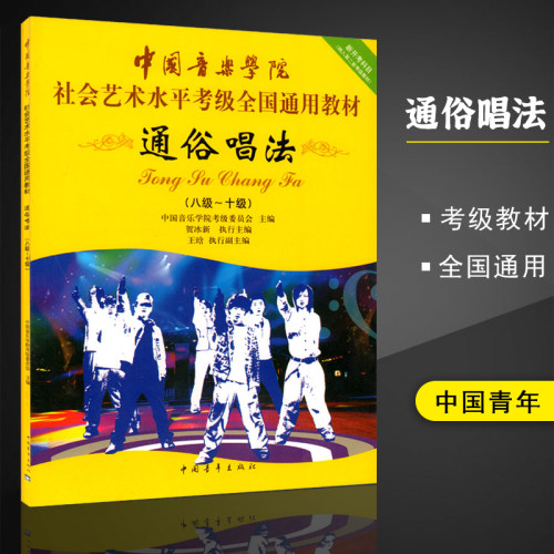 中国音乐学院通通俗唱法(第2套,8级-10级)/中国音乐学院社会艺术水平考级全国通用教材 音乐教材书籍中国青年