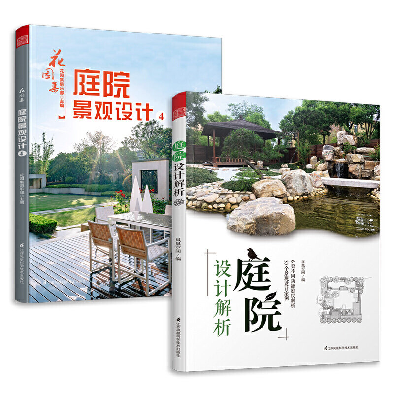 全2册 花园集 庭院景观设计4+庭院设计解析超实用庭院景观设计与解析园林景观施工设计书 庭院园林装修设计效果图案例图方案
