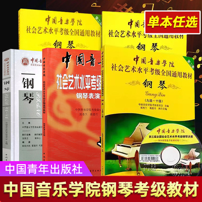 钢琴考级教材1-10级任选