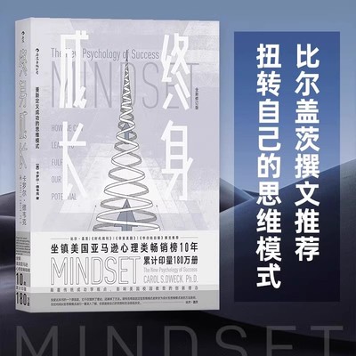 终身成长 重新定义成功的思维模式 比尔盖茨撰文 颠覆传统成功学观点 心理学百科书 卡罗尔德韦克励志影响美国教育创新理念