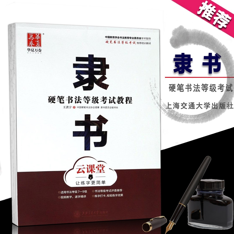 【满2件减2元】现货隶书硬笔书法等级考试教程云课堂让练字更简单视频教学逐字精讲从入门到精通基础实战训练习技能技法教程字帖