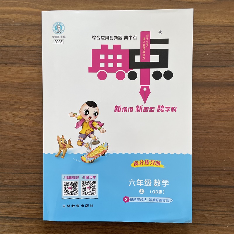 2025秋典中点六年级上册青岛版数学课本同步训练六三制6年级上册数学QD版思维训练同步练习册综合应用创新题教辅资料书小学