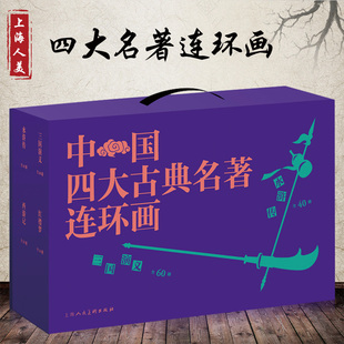 上海人民美术 满300减30 收藏版 小人书连环画全套三国演义水浒传西游记红楼梦连环画爱好者经典 136册中国四大名著全套正版