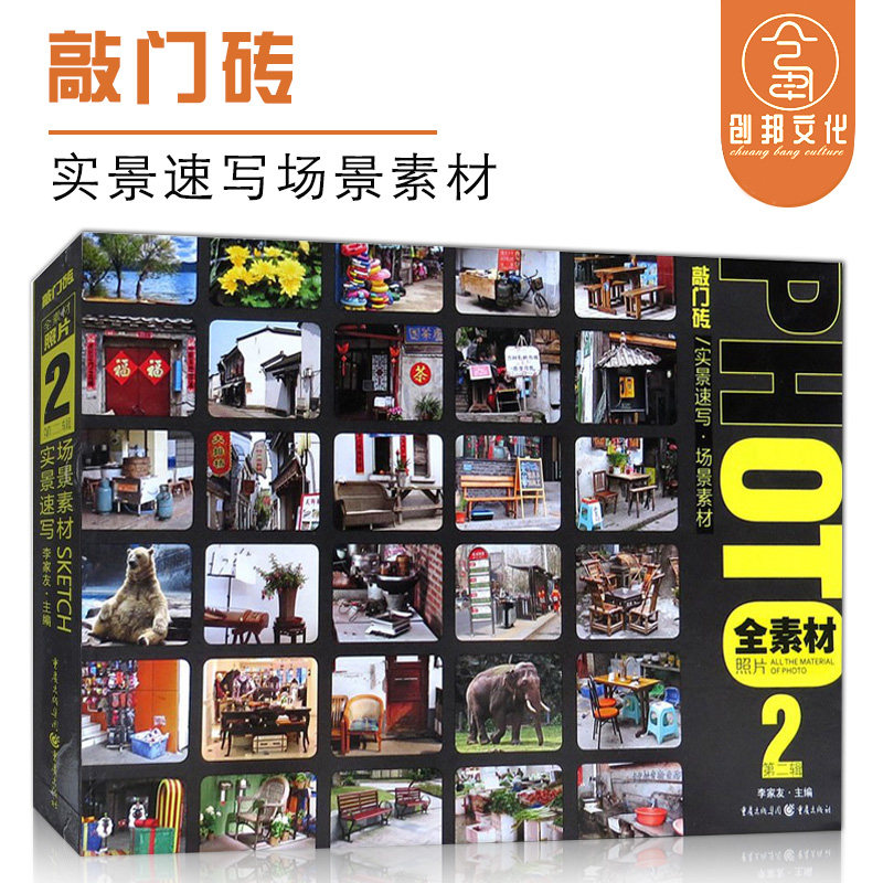 【满99减20】敲门砖美术实景速写场景素材全素材照片2第二辑李家友场景速写实景拍摄速写写生临摹速写画照片高考艺考联考高性价比高么？