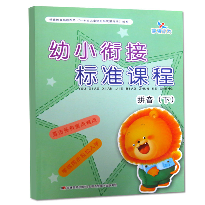 【满45包邮】正版晨曦早教幼小衔接标准课程拼音下册小学入学准备幼儿园学前教育3-6-12岁少儿一日一练学前班教材
