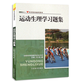 运动生理学习题集王瑞元周越体育院校通用教材医学生物化学生理学教程书籍人体解剖学图谱疗法技术人民体育出版社
