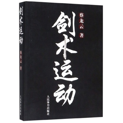 【满2件减2元】剑术运动剑谱图剑术书籍剑术教程剑术运动剑术剑谱书籍剑术秘籍专业武术运动解剖太极剑七星剑盘龙剑峨嵋剑纯阳醉