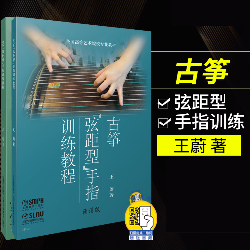 古筝弦距型手指训练教程古筝手指练习曲谱书籍五线谱简谱版王蔚全国高等艺术院校专业教材古筝基本功训练上海音乐