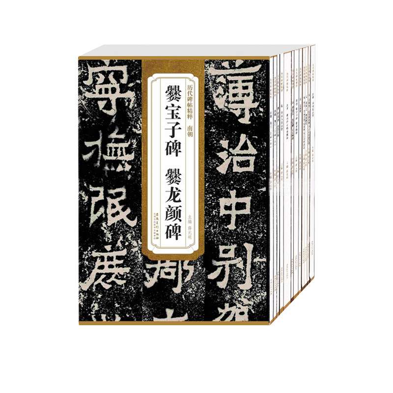 历代碑帖精粹第三辑全12本 龙门二十品上下汉史晨碑北魏李璧墓志铭唐欧阳询虞恭公碑 毛笔行书隶书楷书书法练字帖安徽美术