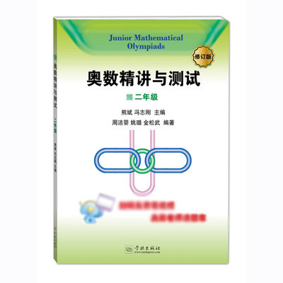 【300元减50】奥数精讲与测试(修订版 2年级) 扫码免费看视频 小学奥数 二年级 小学生奥数练习训练 周洁婴 学林出版