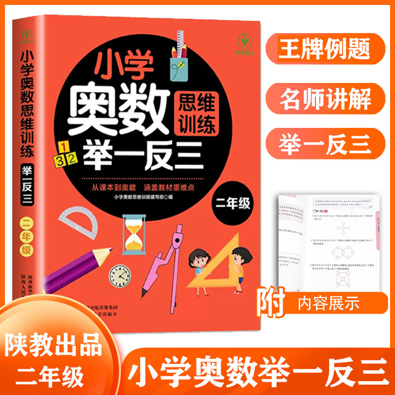 小学二年级奥数创新思维训练举一反三从课本到奥数二年级 小学生2年级奥数教程小学全套练习册训练题竞赛真题解题方法上册下册通用 书籍/杂志/报纸 小学教辅 原图主图