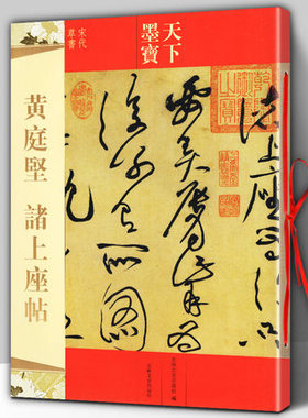 黄庭坚诸上座帖 天下墨宝 宋代草书书法 历代书法名师名家字帖 新手练字临摹集字 彩色放大本中国碑帖 吉林文史出版社