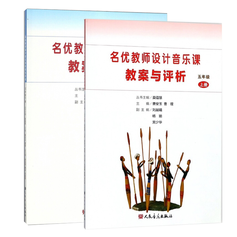 全两册 名优教师设计音乐课教案与评析 五年级上册+下册 5年级上下册 小学音乐教师用书教材参考书籍 人民音乐出版社 书籍/杂志/报纸 教育/教育普及 原图主图