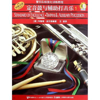 管乐队标准化训练教程