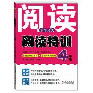 【满45包邮】小学语文阅读特训四4年级李金凤著小学教辅文教技法掌握能力提升传授阅读技巧专项讲解加训练北方妇女儿童出版社