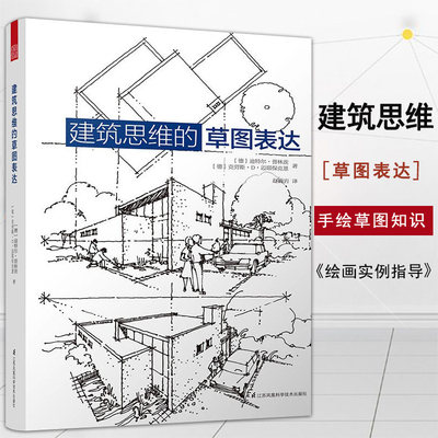 【满300减30】建筑思维的草图表达手绘空间草图绘画必要知识实例指导学习精品设计草图勾画方法技巧效果步骤速写城市建筑设计