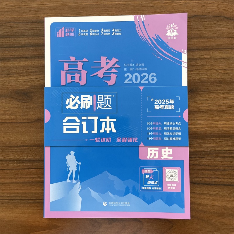 2026新版高考必刷题合订本历史 含2025年高考真题 高三一轮二轮总复习资料教辅高中试题训练高中必刷题