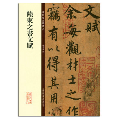 【满2件减2元】陆柬之书文赋 碑帖珍品临摹本第二集 行书毛笔书法字帖 彩色放大本 繁体释文孙宝文吉林出版陆柬之文赋临摹原拓原帖