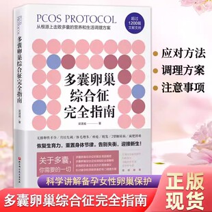 多囊卵巢综合征完全指南 自救指南检测指标全面解析系统饮食调节建议好孕从卵子开始 梁湛威患者