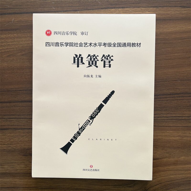 正版四川音乐学院单簧管考级书 四川音乐学院社会艺术水平考级全国通用教材单簧管标准考级曲集考级乐谱 单簧管考级书