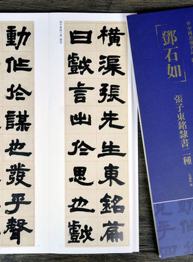 邓石如张子东铭隶书二种中国书迹